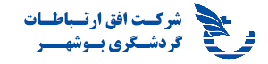 افق ارتباطات گردشگری بوشهر